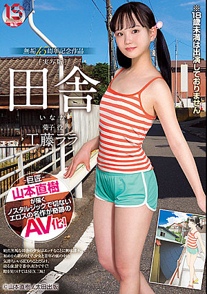 田舎 無垢15周年記念作品 工藤ララ