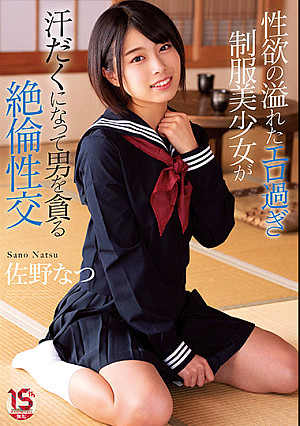 性欲の溢れたエロ過ぎ制服美少女が汗だくになって男を貪る絶倫性交 佐野なつ