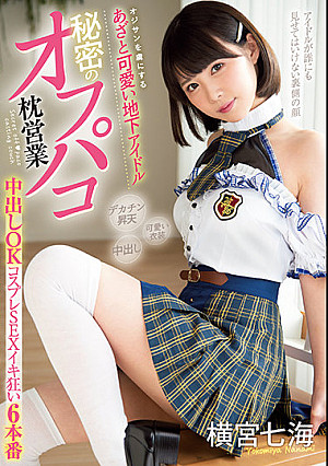 A Cute Underground Idol Who Makes Men Fall In Love With Her, A Secret Off-package Pillow Fight, Creampie OK, Cosplay Sex, Cum Crazy 6 Times, Nanami Yokomiya