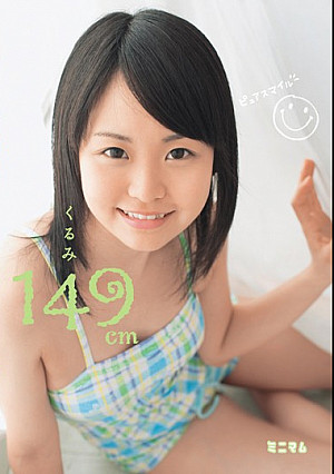 くるみ149cm ピュアスマイル