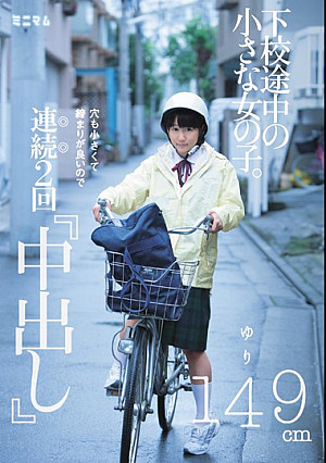 下校途中の小さな女の子。穴も小さくて締まりが良いので連続2回「中出し」ゆり149cm