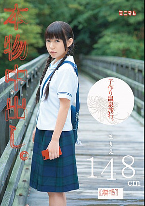 本物中出し。 子作り温泉旅行。 まりえ148cm（無毛） 小西まりえ