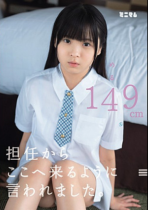 担任からここへ来るように言われました。 める149cm