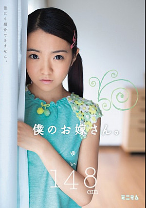 僕のお嫁さん。 ゆい 148cm