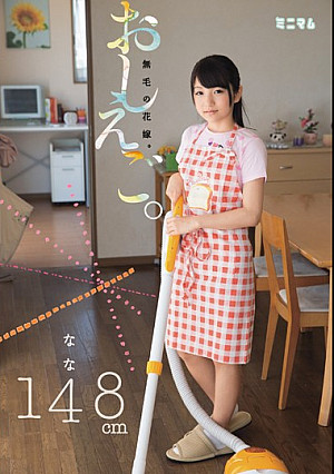 おしえご。無毛の花嫁。なな148cm