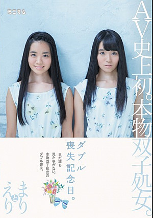 AV史上初。本物双子処女。ダブル喪失記念日。まりとえり