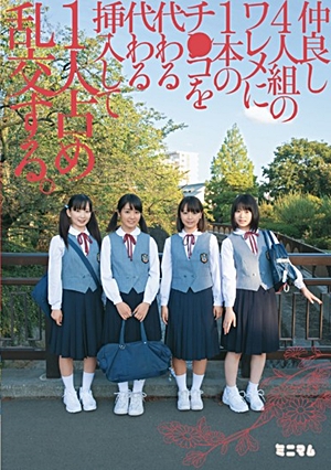 仲良し4人組のワレメに1本のチ○コを代わる代わる挿入して1人占め乱交する。