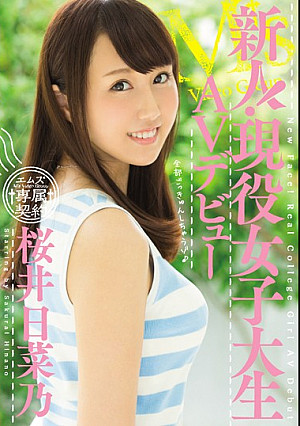 新人！現役女子大生AVデビュー 桜井日菜乃
