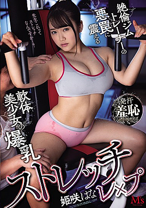 ストレッチレ×プ 絶倫ジムトレーナーの悪罠に震える軟体美少女の爆乳 姫咲はな