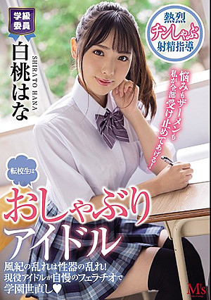 転校生はおしゃぶりアイドル 風紀の乱れは性器の乱れ！現役アイドルが自慢のフェラチオで学園世直し 白桃はな