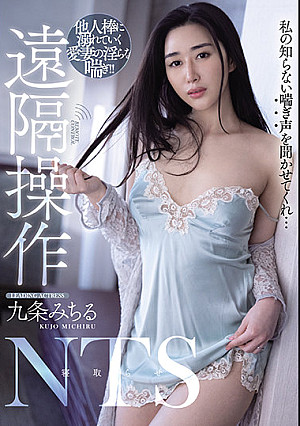 遠隔操作NTS 他人棒に溺れていく愛妻の淫らな喘ぎ 九条みちる
