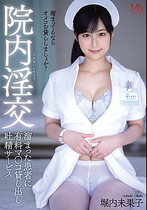 院内淫交 溜まった患者に有料マ○コ貸し出し吐精サービス 堀内未果子