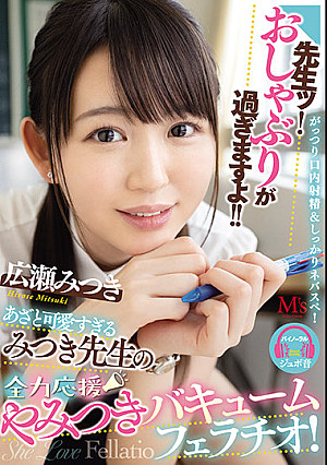 先生ッ！おしゃぶりが過ぎますよ！！ あざと可愛すぎるみつき先生の全力応援やみつきバキュームフェラチオ！ 広瀬みつき