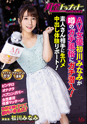 風俗トゥナイト AV女優初川みなみが噂のガチ風俗にガチ潜入！素人さん相手に生ハメ中出し体験リポート！ 初川みなみ