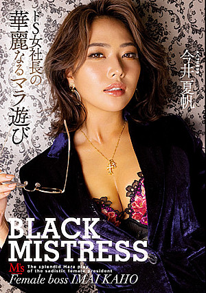 BLACK MISTRESS ドS女社長の華麗なるマラ遊び 今井夏帆