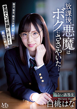 放課後、悪魔はボクにささやいた… 毎日、毎日、痴女られ続け教え子の愛用チ○ポ奴●に成り果てた最低な教師。 白桃はな