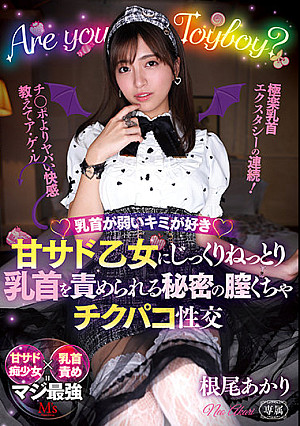 乳首が弱いキミが好き 甘サド乙女にじっくりねっとり乳首を責められる秘密の膣くちゃチクパコ性交 根尾あかり