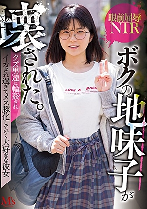 ボクの地味子が壊された。 クズ男達に輪●されイカされ過ぎてメス豚化していく大好きな彼女