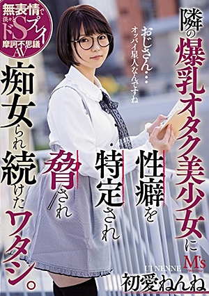 隣の爆乳オタク美少女に性癖を特定され脅され痴女られ続けたワタシ。 初愛ねんね