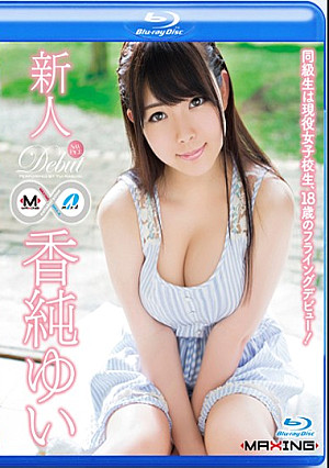 MXBD-220 新人 香純ゆい ～同級生は現役女子校生、18歳のフライングデビュー！～ in HD（ブルーレイディスク）