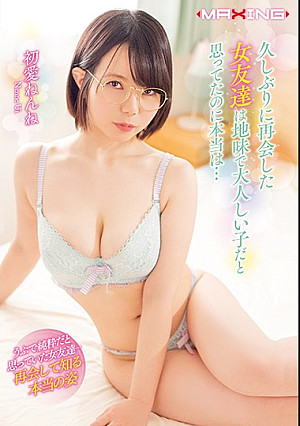 久しぶりに再会した女友達は地味で大人しい子だと思ってたのに本当は… 初愛ねんね