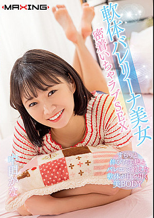 軟体バレリーナ美女 密着いちゃラブSEX 中田かな