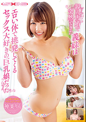 親の再婚で突然できた義妹はエロい体で挑発してくるセックス大好きの巨乳娘だった 神楽りん