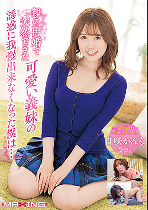 親の再婚で突然できた可愛い義妹の誘惑に我慢出来なくなった僕は… 白咲かんな