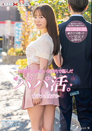 お金欲しさに軽い気持ちで臨んだパパ活。女子大生あすか case.3 百瀬あすか