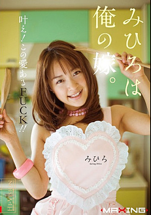 みひろは俺の嫁。叶え！この愛あるFUCK！！