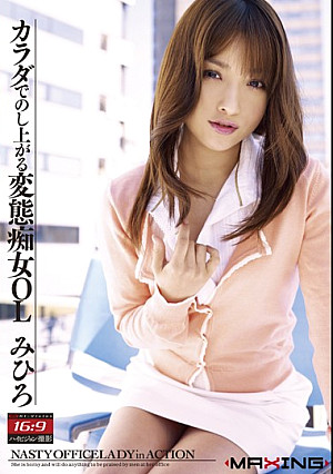 MXGS-241 カラダでのし上がる変態痴女OL みひろ