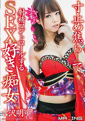 寸止め焦らしで射精コントロールするSEX好き痴女 吉沢明歩