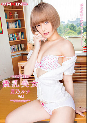 REQUEST 微乳美女 月乃ルナ Vol.2