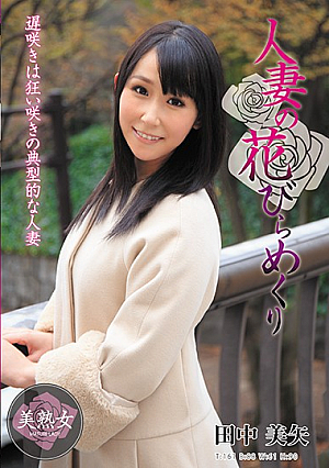 人妻の花びらめくり 田中美矢