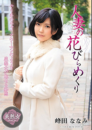 人妻の花びらめくり 峰田ななみ