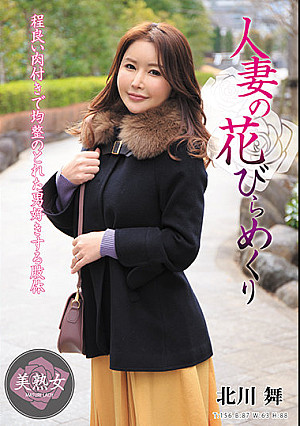 人妻の花びらめくり 北川舞