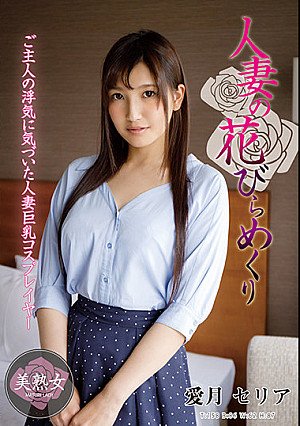 人妻の花びらめくり 愛月セリア