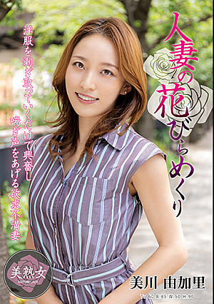 人妻の花びらめくり 美川由加里