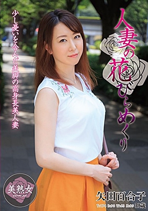 人妻の花びらめくり 矢田百合子