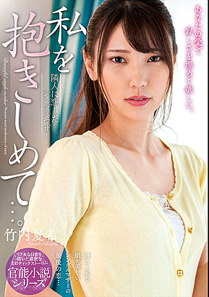 私を抱きしめて…。 隣人に恋したシングルマザー 竹内夏希