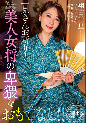 一見さんお断り！美人女将の卑猥なおもてなし！！ 翔田千里