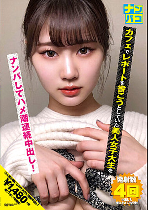 ナンパコNo.22 カフェでレポートを書こうとしていた美人女子大生をナンパしてハメ潮連続中出し！