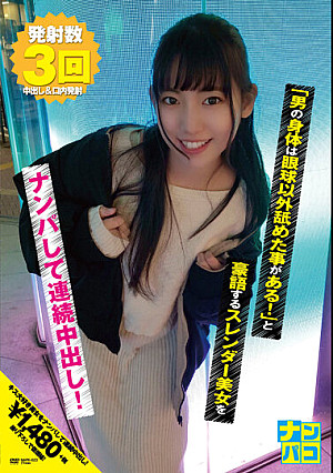 ナンパコNo.23 「男の身体は眼球以外舐めた事がある！」と豪語するスレンダー美女をナンパして連続中出し！