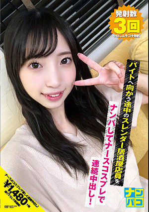 ナンパコNo.24 バイトへ向かう途中のスレンダー居酒屋店員をナンパしてナースコスプレで連続中出し！