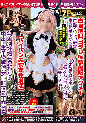 ガチイキ7P超乱交！白目絶叫ヨダレ痙攣無限アクメ！声優アイドル志望生意気美少女18歳140cm台未熟ボディを極太カメコチ○ポで突き廻され【パイパン失禁理性崩壊】無差別妊娠も厭わない中出し専用淫売便女に転落2本立SP