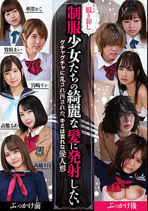 制服少女たちの綺麗な髪に発射したい3