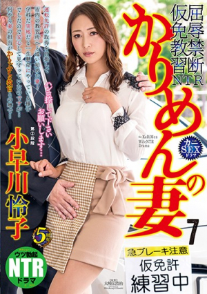 かりめんの妻7 ハンコ捺して下さいお願いします… 小早川怜子