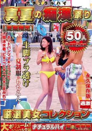 ナチュラルハイ真夏の痴●祭り 【夏服限定】厳選美女コレクション50人 8時間2枚組
