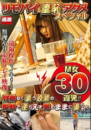 リモバイ羞恥アクメスペシャル 容赦なく襲う股間の振動で逆らえず意のままに操られたM女30連発！！