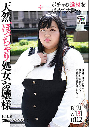 ポチャの逸材を求めて大阪へ。天然ぽっちゃり処女お嬢様 ちはる